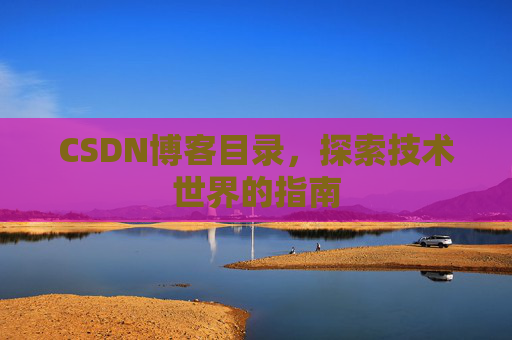 CSDN博客目录，探索技术世界的指南