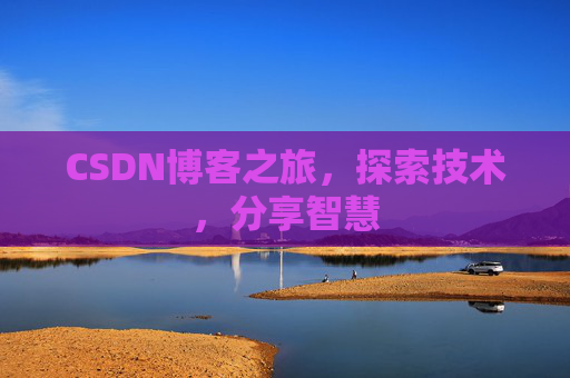 CSDN博客之旅，探索技术，分享智慧